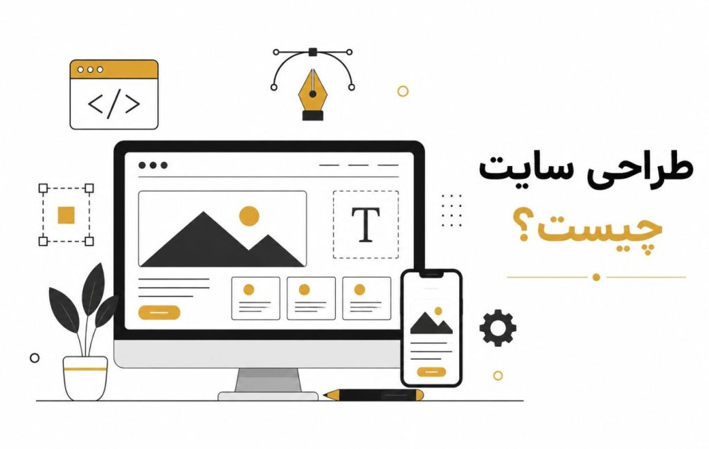 طراحی سایت